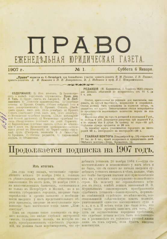 Право. Еженедельная юридическая газета за 1907 год