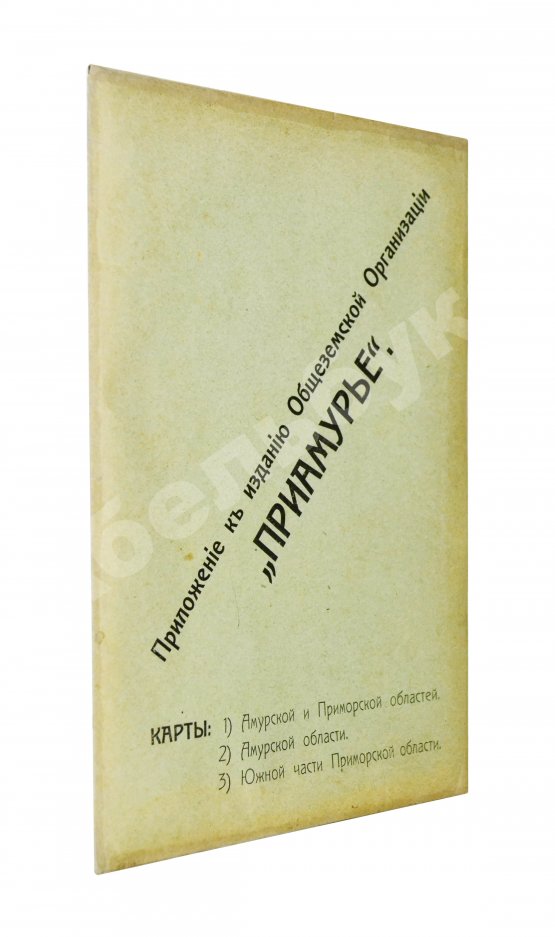 Антикварная книга Приамурье. Факты, цифры, наблюдения