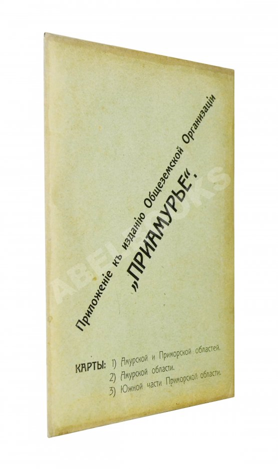 Антикварная книга Приамурье. Факты, цифры, наблюдения