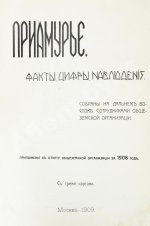 Приамурье. Факты, цифры, наблюдения
