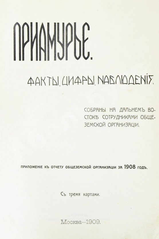 Антикварная книга Приамурье. Факты, цифры, наблюдения