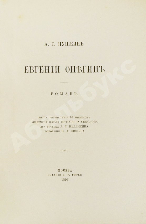Антикварная книга Пушкин, А.С. Евгений Онегин. Роман