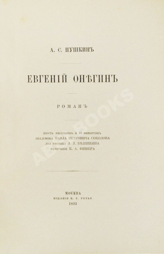 Антикварная книга Пушкин, А.С. Евгений Онегин. Роман Антикварная книга Пушкин, А.С. Евгений Онегин. Роман