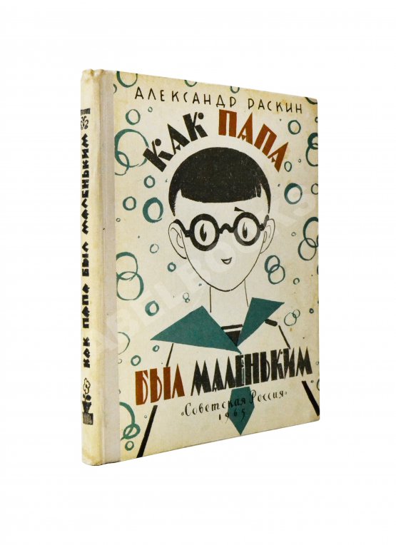 Первое/Прижизненное издание Раскин, А.Б. [автограф] Как папа был маленьким