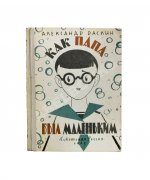 Раскин, А.Б. [автограф] Как папа был маленьким