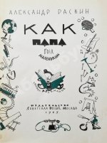 Раскин, А.Б. [автограф] Как папа был маленьким