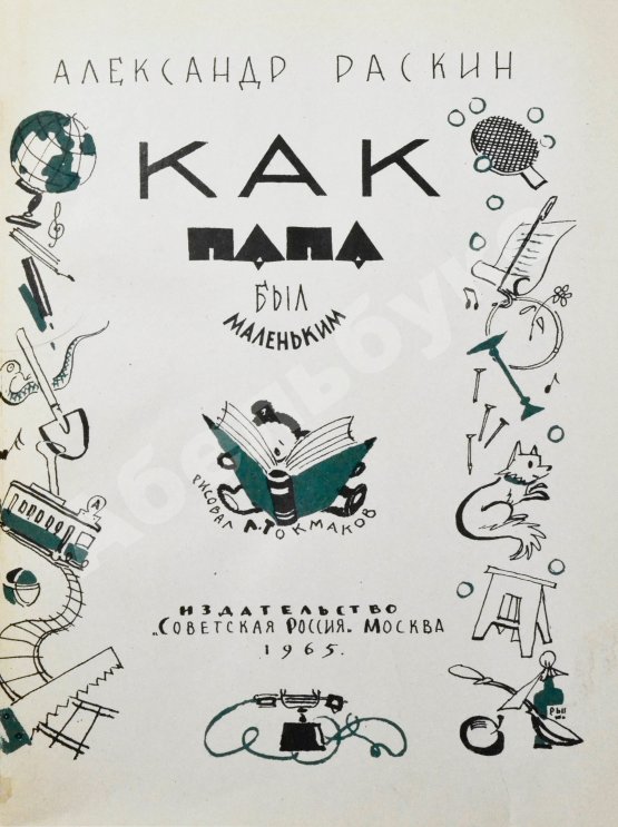 Первое/Прижизненное издание Раскин, А.Б. [автограф] Как папа был маленьким