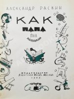 Раскин, А.Б. [автограф] Как папа был маленьким