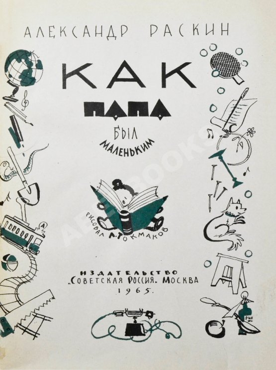 Первое/Прижизненное издание Раскин, А.Б. [автограф] Как папа был маленьким