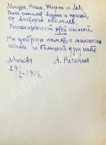 Раскин, А.Б. [автограф] Как папа был маленьким