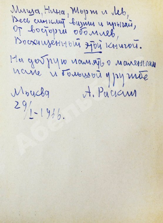 Первое/Прижизненное издание Раскин, А.Б. [автограф] Как папа был маленьким