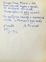 Раскин, А.Б. [автограф] Как папа был маленьким