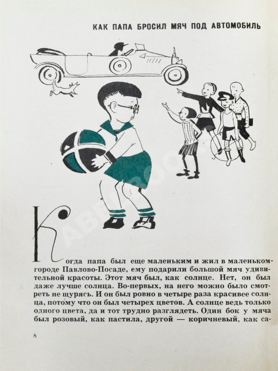 Первое/Прижизненное издание Раскин, А.Б. [автограф] Как папа был маленьким