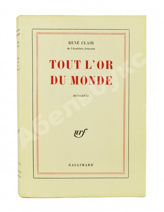 Антикварная книга Клер, Р. [автограф Сергею Юткевичу] Всё золото мира