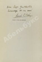 Клер, Р. [автограф Сергею Юткевичу] Всё золото мира