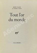 Клер, Р. [автограф Сергею Юткевичу] Всё золото мира