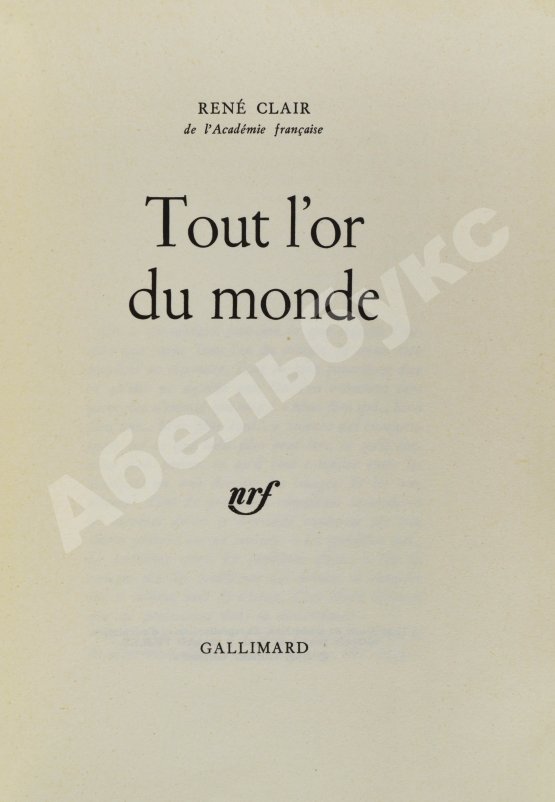 Антикварная книга Клер, Р. [автограф Сергею Юткевичу] Всё золото мира