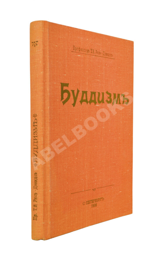 Антикварная книга Рис-Дэвидс, Т.В. Буддизм. Очерк жизни и учений Гаутамы Будды