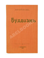 Рис-Дэвидс, Т.В. Буддизм. Очерк жизни и учений Гаутамы Будды