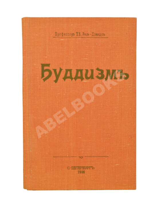 Антикварная книга Рис-Дэвидс, Т.В. Буддизм. Очерк жизни и учений Гаутамы Будды