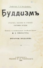 Рис-Дэвидс, Т.В. Буддизм. Очерк жизни и учений Гаутамы Будды