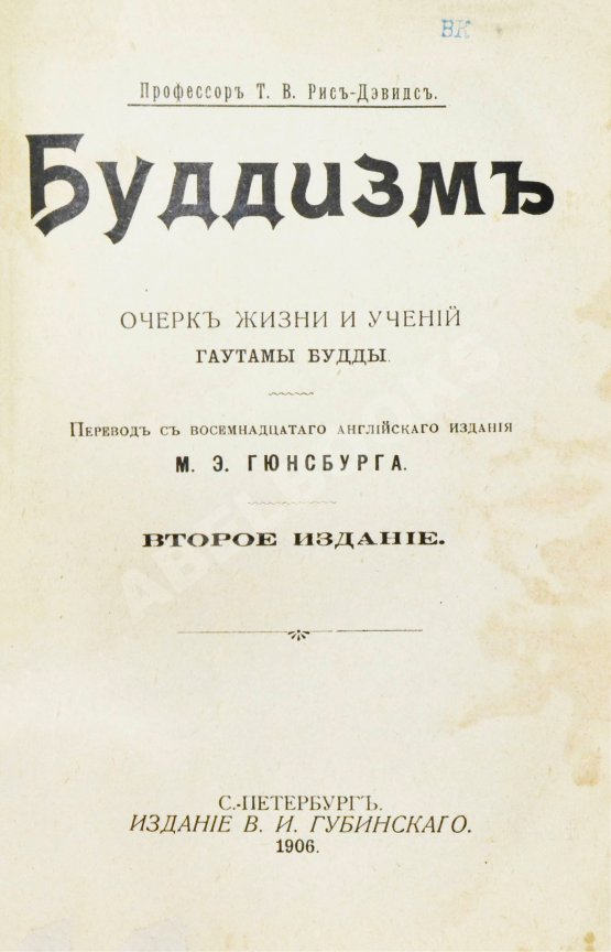 Антикварная книга Рис-Дэвидс, Т.В. Буддизм. Очерк жизни и учений Гаутамы Будды