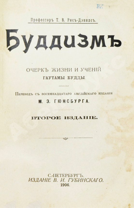 Антикварная книга Рис-Дэвидс, Т.В. Буддизм. Очерк жизни и учений Гаутамы Будды