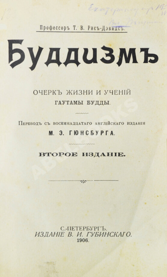 Антикварная книга Рис-Дэвидс, Т.В. Буддизм. Очерк жизни и учений Гаутамы Будды