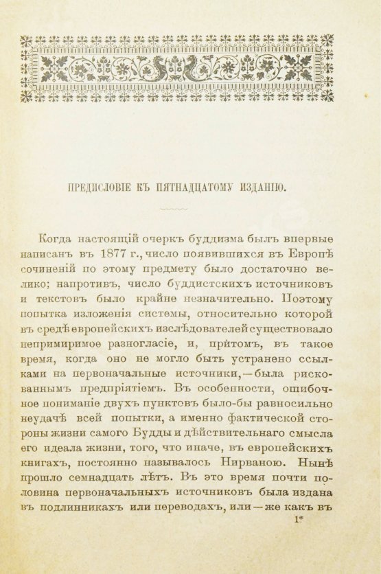 Антикварная книга Рис-Дэвидс, Т.В. Буддизм. Очерк жизни и учений Гаутамы Будды