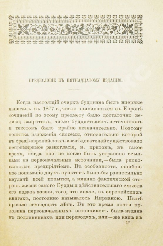 Антикварная книга Рис-Дэвидс, Т.В. Буддизм. Очерк жизни и учений Гаутамы Будды