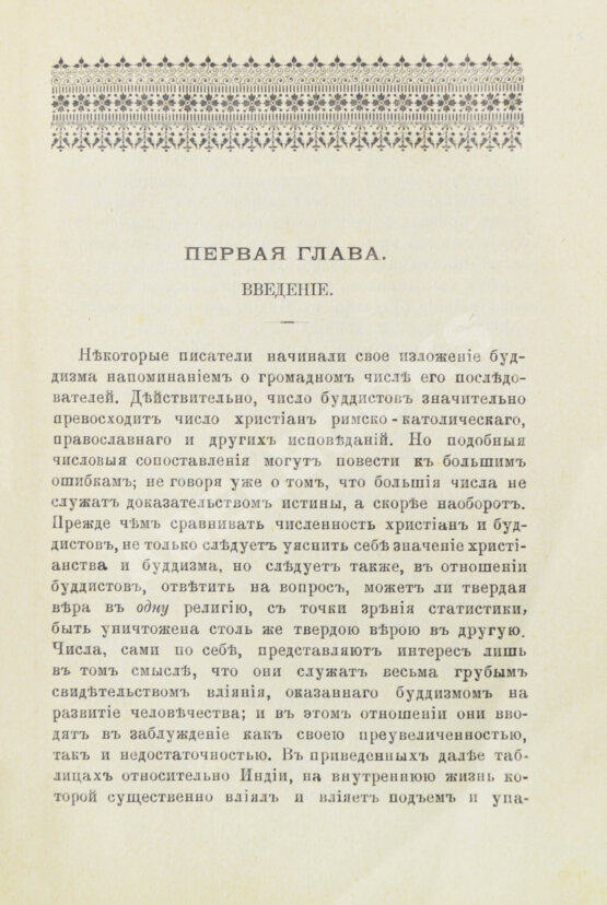 Антикварная книга Рис-Дэвидс, Т.В. Буддизм. Очерк жизни и учений Гаутамы Будды