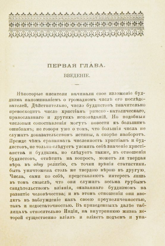 Антикварная книга Рис-Дэвидс, Т.В. Буддизм. Очерк жизни и учений Гаутамы Будды