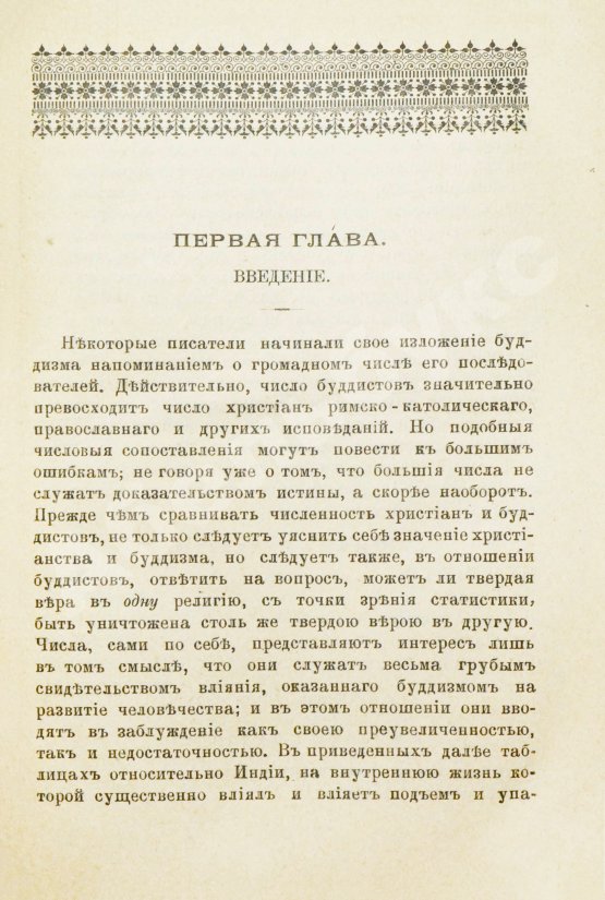 Антикварная книга Рис-Дэвидс, Т.В. Буддизм. Очерк жизни и учений Гаутамы Будды