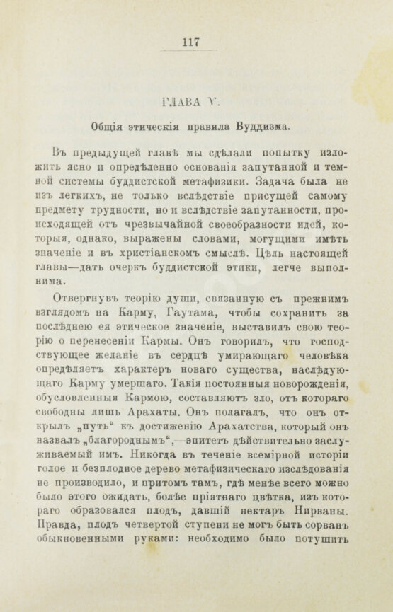 Антикварная книга Рис-Дэвидс, Т.В. Буддизм. Очерк жизни и учений Гаутамы Будды