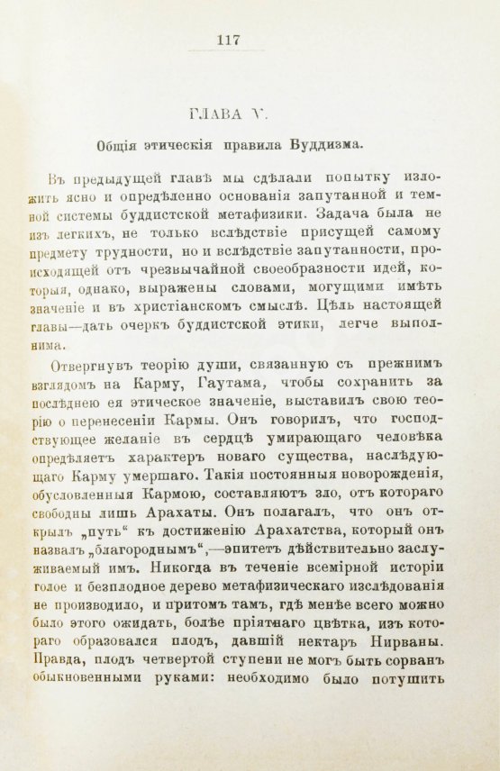 Антикварная книга Рис-Дэвидс, Т.В. Буддизм. Очерк жизни и учений Гаутамы Будды