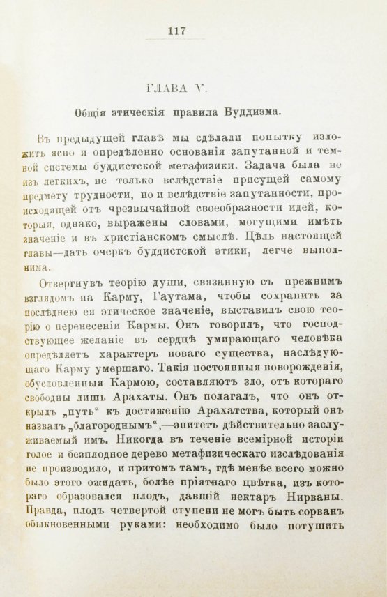 Антикварная книга Рис-Дэвидс, Т.В. Буддизм. Очерк жизни и учений Гаутамы Будды