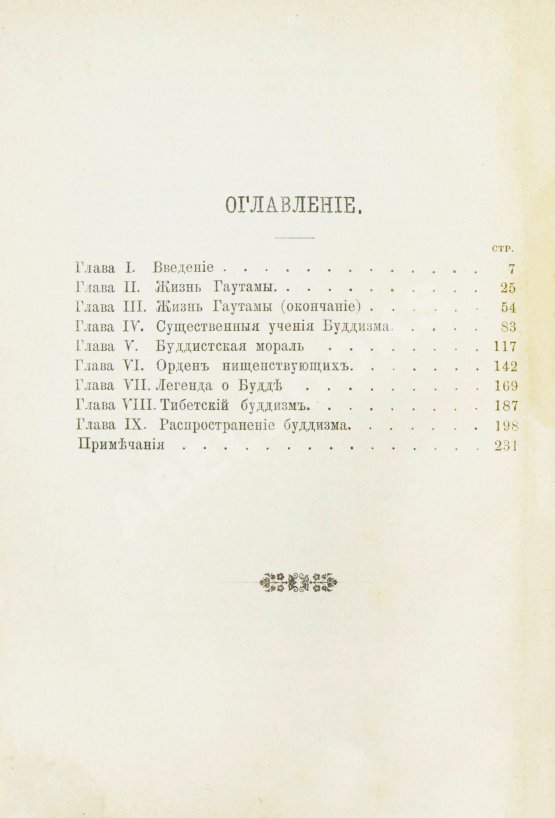 Антикварная книга Рис-Дэвидс, Т.В. Буддизм. Очерк жизни и учений Гаутамы Будды