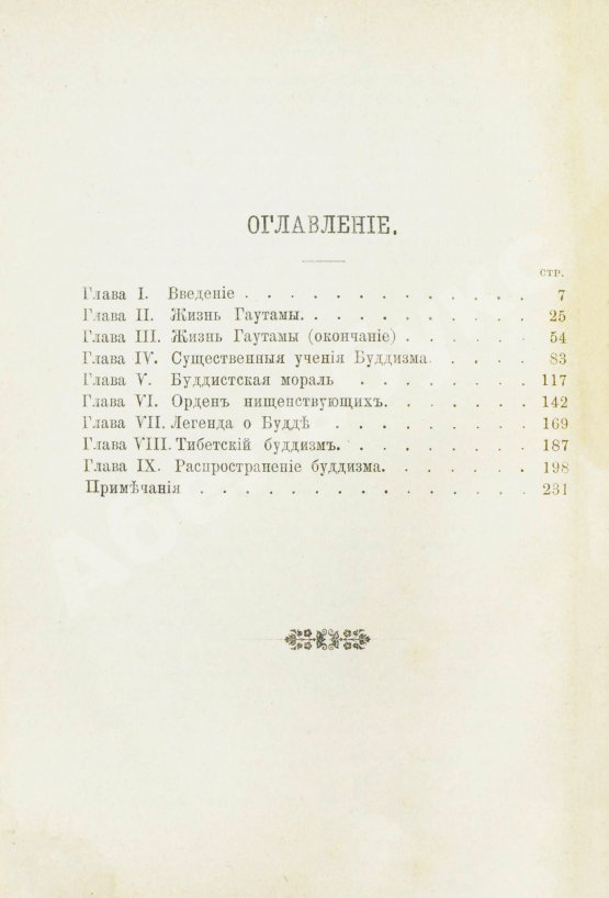 Антикварная книга Рис-Дэвидс, Т.В. Буддизм. Очерк жизни и учений Гаутамы Будды