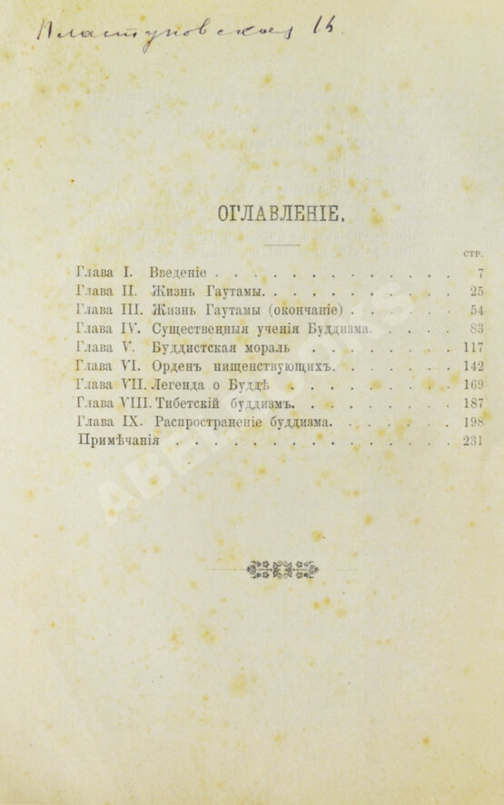 Антикварная книга Рис-Дэвидс, Т.В. Буддизм. Очерк жизни и учений Гаутамы Будды