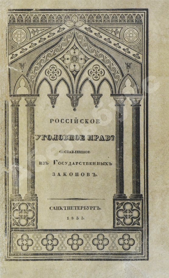 Антикварная книга Гуляев, П.Н. Российское уголовное право, составленное из государственных законов