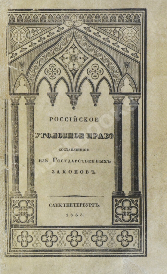 Антикварная книга Гуляев, П.Н. Российское уголовное право, составленное из государственных законов