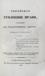 Гуляев, П.Н. Российское уголовное право, составленное из государственных законов