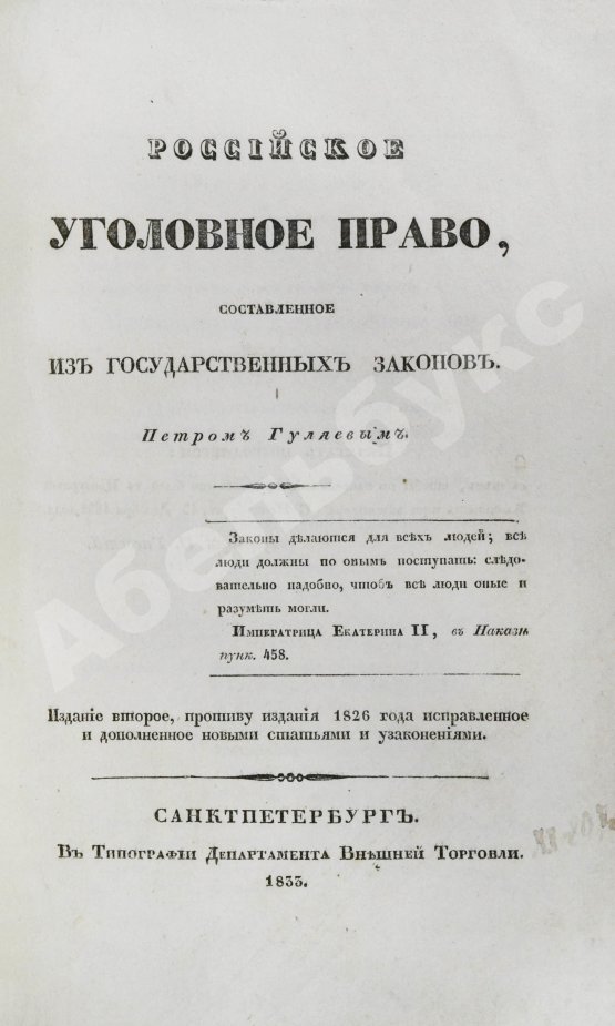 Антикварная книга Гуляев, П.Н. Российское уголовное право, составленное из государственных законов