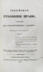 Гуляев, П.Н. Российское уголовное право, составленное из государственных законов
