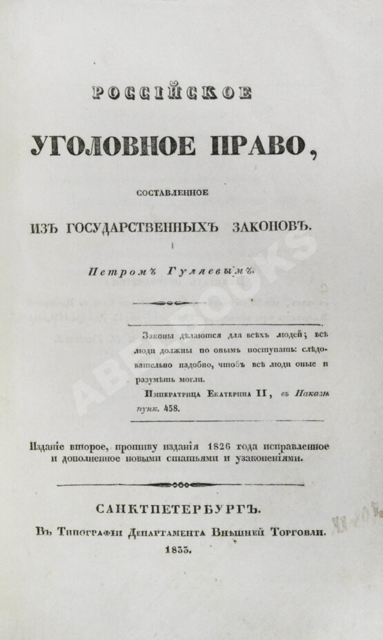 Антикварная книга Гуляев, П.Н. Российское уголовное право, составленное из государственных законов