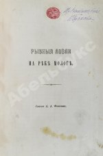 Фенютин, А.А. Рыбные ловли на реке Мологе