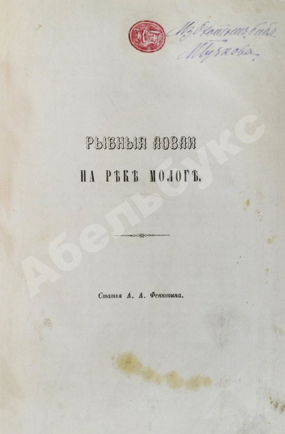 Антикварная книга Фенютин, А.А. Рыбные ловли на реке Мологе