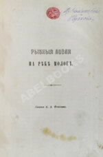 Фенютин, А.А. Рыбные ловли на реке Мологе