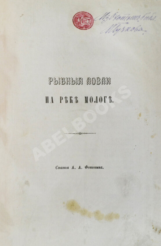 Антикварная книга Фенютин, А.А. Рыбные ловли на реке Мологе