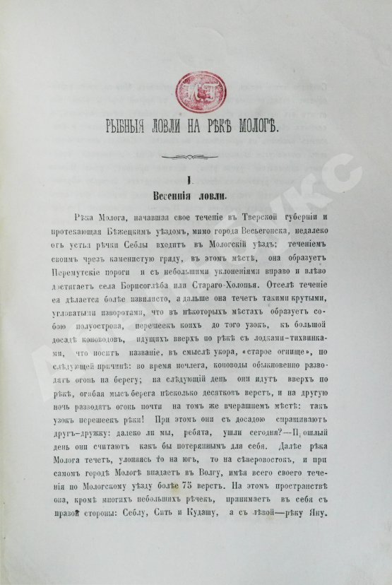 Антикварная книга Фенютин, А.А. Рыбные ловли на реке Мологе